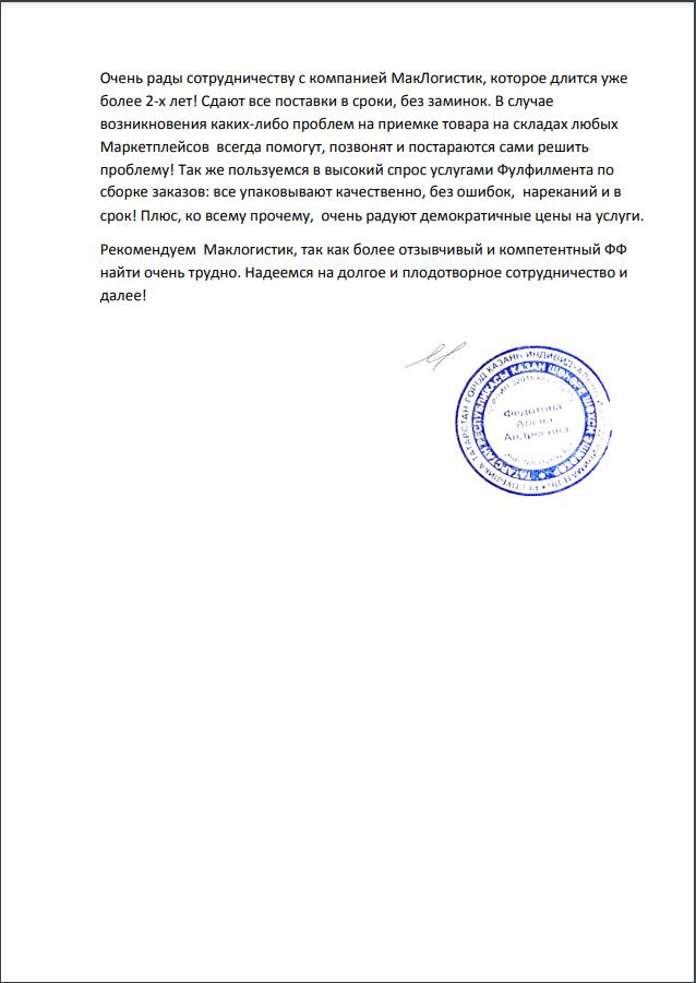 отзыв клиента ИП Федотова А. А. о компании Маклогистик