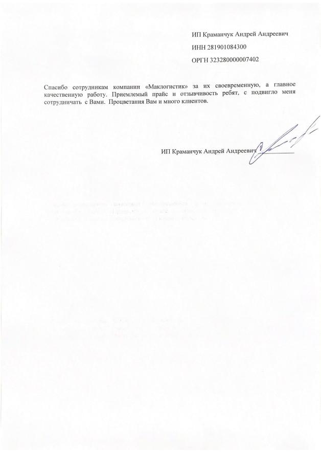 отзыв клиента ИП Краманчук А. А. о компании Маклогистик