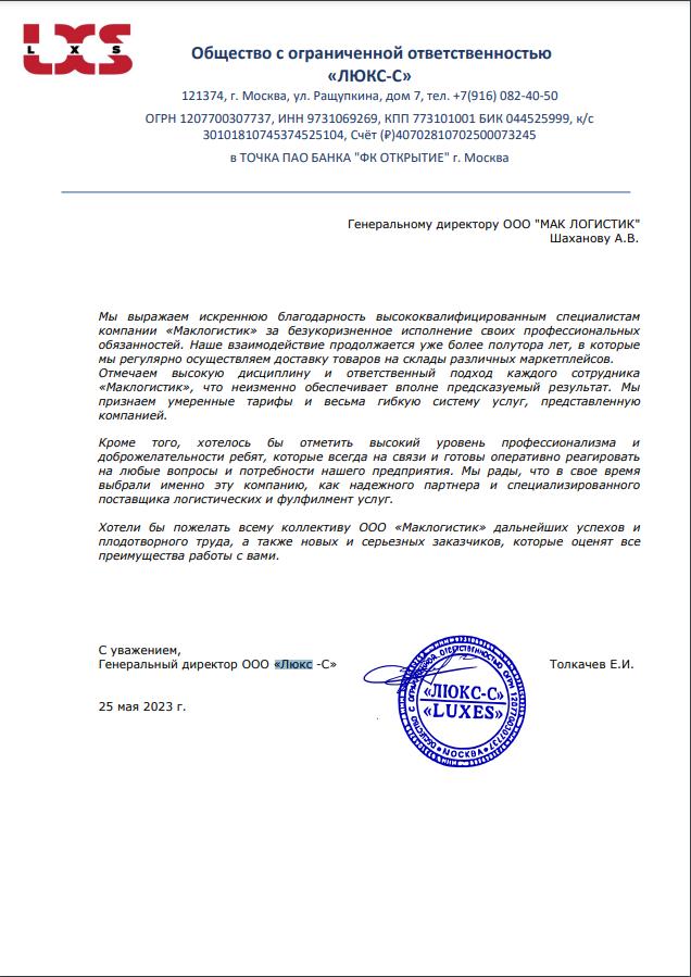 отзыв клиента ООО "Люкс-С" о компании Маклогистик