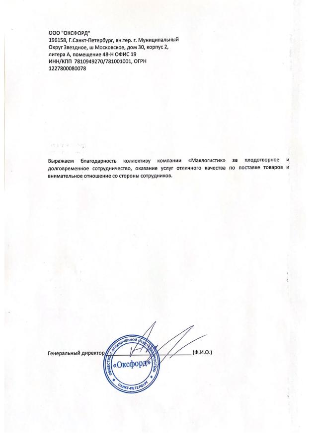 отзыв клиента ООО "Оксфорд" о компании Маклогистик