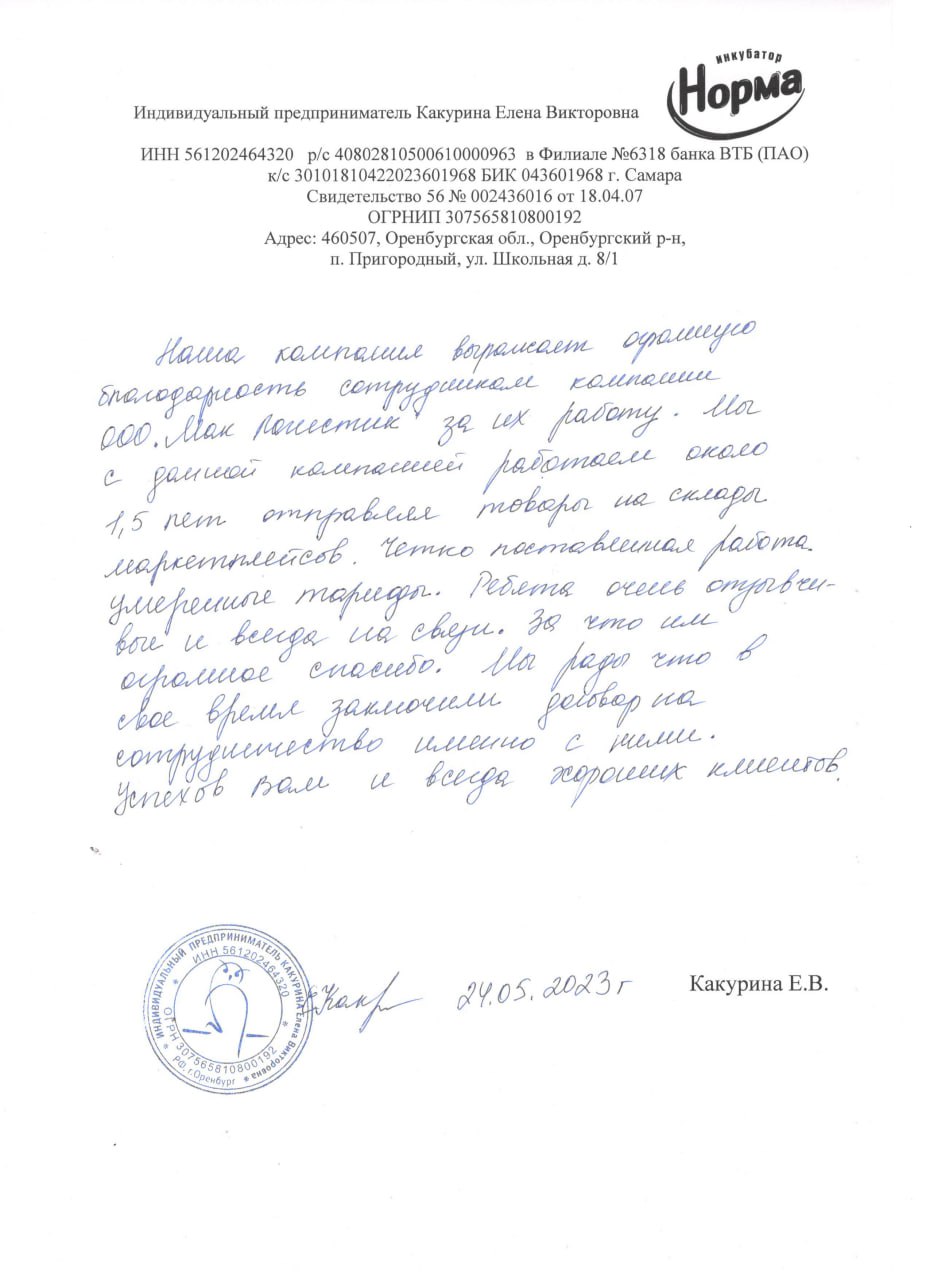 отзыв клиента ИП Какурина Е. В. о компании Маклогистик