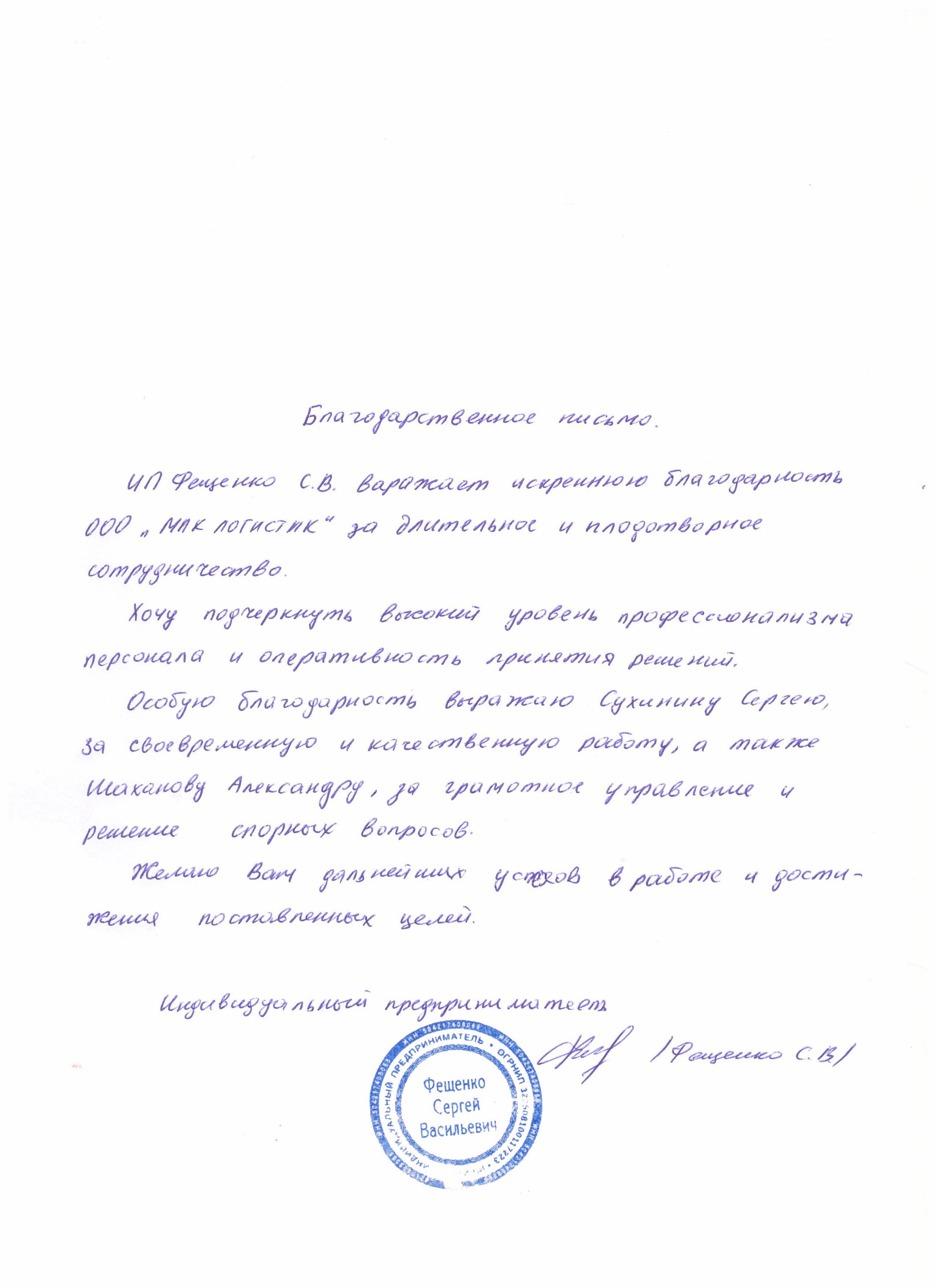 отзыв клиента ИП Фещенко С. В. о компании Маклогистик